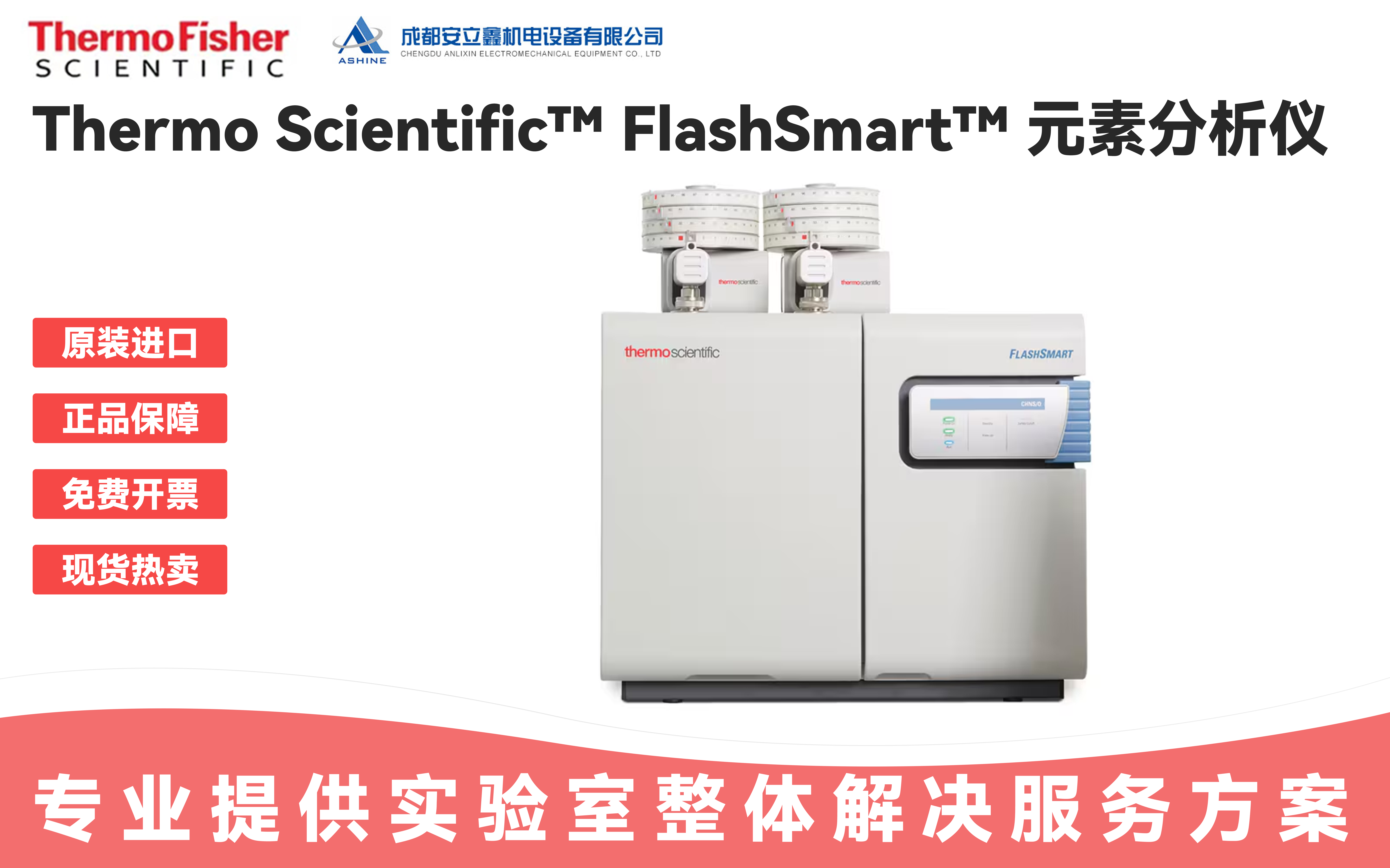 Thermo Scientific™ FlashSmart™ 元素分析仪引领快速分析新潮流