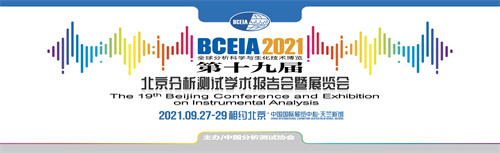 第十九届北京分析测试学术报告会暨展览会（BCEIA 2021）即将召开！